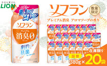 ライオン「ソフラン&nbsp;プレミアム消臭」（アロマソープの香り）替セット（380g×20袋）【&nbsp;ソフラン&nbsp;柔軟剤&nbsp;セット&nbsp;洗濯&nbsp;詰め替え用&nbsp;人気&nbsp;おすすめ&nbsp;洗濯グッズ&nbsp;日用品&nbsp;消耗品&nbsp;大阪&nbsp;堺市】