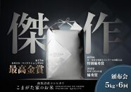 【定期便】【令和7年産】5kg×6ヶ月　最高金賞受賞&nbsp;&nbsp;数量限定南魚沼産コシヒカリ&nbsp;化学肥料不使用・農薬8割減栽培米「こまがた家のお米」