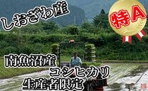 【令和7年産】【定期便】玄米&nbsp;南魚沼しおざわ産コシヒカリ2Kg×9ヶ月