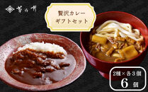 【菊乃井】《料亭のエッセンスを詰め込んだ！》贅沢カレーギフトセット&nbsp;6個入り(ビーフカレー3/カレーうどんルウ3)　［&nbsp;京都&nbsp;料亭&nbsp;京料理&nbsp;人気&nbsp;おすすめ&nbsp;老舗&nbsp;グルメ&nbsp;ミシュラン&nbsp;ギフト&nbsp;プレゼント&nbsp;贈答用&nbsp;お取り寄せ&nbsp;］&nbsp;