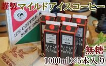 【謹製】無糖マイルドアイスコーヒー1000ml×5本セット【ポイント交換専用】