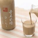 寺尾牧場のこだわり濃厚牛乳（ノンホモ牛乳）とコーヒー3本セット【ポイント交換専用】