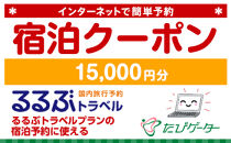 松阪市るるぶトラベルプランに使えるふるさと納税宿泊クーポン 15、000円分