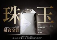 【令和8年産新米予約】最高金賞受賞&nbsp;&nbsp;有機JAS認証米&nbsp;&nbsp;最高級極上南魚沼産コシヒカリ「こまがた家のお米」&nbsp;10kg【2026年（令和8年）10月上旬より1ヶ月以内に順次発送予定】