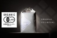 【令和8年産新米予約】最高金賞受賞&nbsp;&nbsp;有機JAS認証米&nbsp;&nbsp;最高級極上南魚沼産コシヒカリ「こまがた家のお米」&nbsp;10kg【2026年（令和8年）10月上旬より1ヶ月以内に順次発送予定】