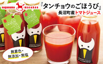 長沼町産トマトジュース『タンチョウのごほうび』180ml9本セット