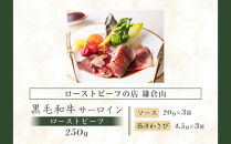 ローストビーフの店鎌倉山　黒毛和牛サーロインローストビーフ250ｇ&nbsp;|&nbsp;ローストビーフ&nbsp;肉&nbsp;お肉&nbsp;牛肉&nbsp;和牛&nbsp;人気&nbsp;有名&nbsp;おすすめ&nbsp;ソース&nbsp;ギフト&nbsp;黒毛和牛&nbsp;サーロイン&nbsp;高級&nbsp;国産牛&nbsp;柔らかい&nbsp;肉料理&nbsp;贈答&nbsp;ギフト&nbsp;お取り寄せ&nbsp;送料無料&nbsp;鎌倉&nbsp;神奈川