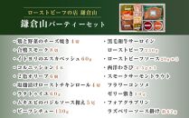 ローストビーフの店鎌倉山　パーティーセット