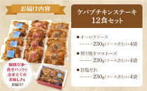 本場のケバブ&nbsp;チキンステーキ&nbsp;230g×12食セット&nbsp;肉料理&nbsp;鶏肉&nbsp;温めるだけ&nbsp;惣菜&nbsp;お手軽&nbsp;簡単&nbsp;ギフト&nbsp;贈り物　