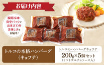 牛100％使用 トルコの本格ハンバーグ 200g×5個セット 肉料理 温めるだけ 惣菜 お手軽 簡単 ギフト 贈り物 ホームパーティー