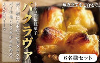 トルコの伝統菓子 ピスタチオバクラヴァ （シロップ付き）6名セット ギフト 贈答用 焼き菓子 お菓子 クリスマス 母の日 バレンタイン 誕生日 スイーツ プレゼント　 　