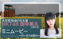 大任町特命PR大使「HKT48」田中美久と大任町を一緒にめぐるミニムービー （データでお届け）