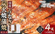 近江今津&nbsp;西友&nbsp;うなぎ炭火焼蒲焼詰合せ&nbsp;SK-150F｜うなぎ&nbsp;国産&nbsp;蒲焼き&nbsp;ウナギ&nbsp;鰻&nbsp;かば焼き&nbsp;unagi&nbsp;うな重&nbsp;&nbsp;ふるさと納税&nbsp;ギフト&nbsp;お中元&nbsp;お歳暮&nbsp;4尾&nbsp;500g&nbsp;&nbsp;きも吸付き