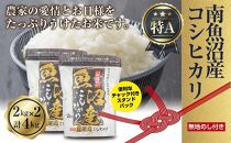 【無地熨斗】新潟県 南魚沼産 コシヒカリ お米 2kg×2袋 計4kg（お米の美味しい炊き方ガイド付き）