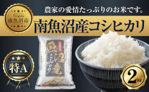 新潟県&nbsp;南魚沼産&nbsp;コシヒカリ&nbsp;お米&nbsp;2kg&nbsp;お試し&nbsp;パック（お米の美味しい炊き方ガイド付き）