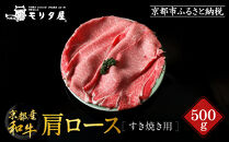 【京都モリタ屋】京都肉肩ロースすき焼き用 500g［ 明治2年創業 京都初 牛肉専門店 有名店 高品質 和牛 切り落とし 人気 おすすめ グルメ お肉 牛肉 ブランド牛 京都肉 お取り寄せ 通販 送料無料 ふるさと納税 ］  