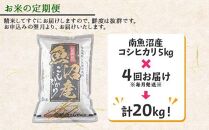 【令和7年産】【定期便】新潟県&nbsp;南魚沼産&nbsp;コシヒカリ&nbsp;お米&nbsp;5kg&nbsp;×計4回&nbsp;精米済み&nbsp;毎月発送（お米の美味しい炊き方ガイド付き）