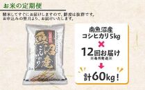 【令和7年産】【定期便】新潟県&nbsp;南魚沼産&nbsp;コシヒカリ&nbsp;お米&nbsp;5kg×計12回&nbsp;精米済み&nbsp;年間&nbsp;毎月発送&nbsp;（お米の美味しい炊き方ガイド付き）