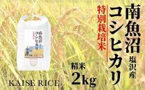 【令和7年産】南魚沼産塩沢コシヒカリ【従来品種】（特別栽培米８割減農薬）精米２ｋｇ