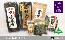 日高昆布だしセット