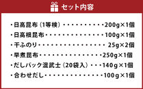 日高昆布だしセット（日高昆布（1等検）200g×1、 日高根昆布100g×1、 干ふのり25g×2、 早煮昆布250g×1、 だしパック　混武士20袋入140ｇ×1、 合わせだし100ｇ×1）