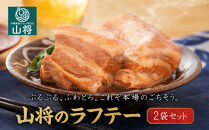 【山将仕立】山将のラフテー&nbsp;2袋セット｜沖縄&nbsp;那覇市&nbsp;ラフテー&nbsp;惣菜&nbsp;加工食品&nbsp;人気&nbsp;おかず&nbsp;豚肉&nbsp;角煮&nbsp;軟骨&nbsp;特産品&nbsp;伝統料理