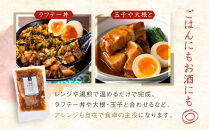 【山将仕立】山将のラフテー&nbsp;2袋セット｜沖縄&nbsp;那覇市&nbsp;ラフテー&nbsp;惣菜&nbsp;加工食品&nbsp;人気&nbsp;おかず&nbsp;豚肉&nbsp;角煮&nbsp;軟骨&nbsp;特産品&nbsp;伝統料理