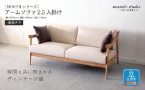 アームソファ 道産ナラ 2.5人掛け 北海道  MOOTH インテリア 手作り 家具職人 椅子