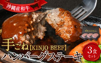 沖縄県産和牛【KINJO BEEF】手ごねハンバーグステーキ（200g×3P）