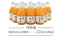 有田みかんの味皇　１８０ｍｌ×１２本入