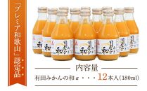 有田みかんの和　１８０ｍｌ×１２本入