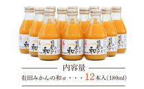 有田みかんの和　１８０ｍｌ×１２本入