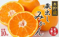 光センサー選果&nbsp;蔵出しみかん&nbsp;赤秀&nbsp;10kg