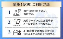 【別府市、別府温泉】JTBふるさと納税旅行クーポン（3,000円分）