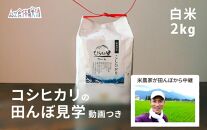 【体験動画セット】南魚沼産コシヒカリ 特別栽培米 白米2kg ひらくの里ファーム