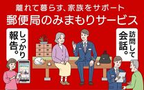 郵便局「みまもり訪問サービス」6カ月間【ポイント交換専用】