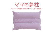 AA006　ママの夢枕（ラベンダー）スキンケア加工の枕カバー付【104-000012-21】