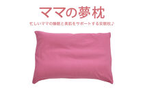 AA007　ママの夢枕（ビビッドピンク）スキンケア加工の枕カバー付【104-000012-23】