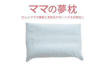 AA008　ママの夢枕（ライトブルー）スキンケア加工の枕カバー付【104-000012-24】