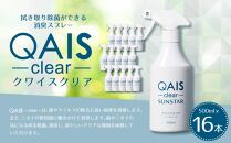 消臭除菌水 QAIS-clear- 16本セット（悪臭物質 ペット臭をしっかり消臭 モノの除菌もこれ1本）