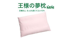 AA011　王様の夢枕 ミニ （ピンク）一回り小さい超極小ビーズ枕【500202】