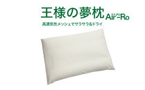 AA018　王様の夢枕 エアロ（クリーム）吸汗・吸水速乾枕カバー使用【500210】