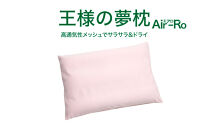AA019　王様の夢枕 エアロ（ベビーピンク）吸汗・吸水速乾枕カバー使用【500211】