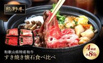熊野牛 すき焼き懐石 4種盛り【MT47】