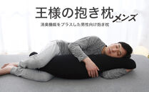 AA074　王様の抱き枕 メンズ 標準サイズ (男性向け・消臭生地使用)【500259】