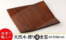AO005 【天然木漆器】四方折れ皿
