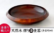 AO012 【天然木漆器】多目的皿