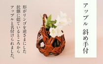 アップル 斜め手付