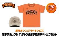 定番のオレンジTシャツ＆選手考案のキャップセット【サイズ：140】