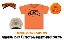 定番のオレンジTシャツ＆選手考案のキャップセット【サイズ：Ｌ】